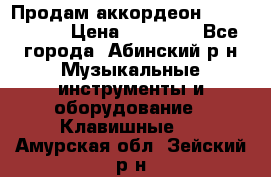 Продам аккордеон Weltmeister › Цена ­ 12 000 - Все города, Абинский р-н Музыкальные инструменты и оборудование » Клавишные   . Амурская обл.,Зейский р-н